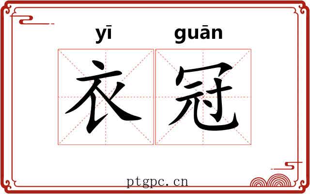 衣冠
