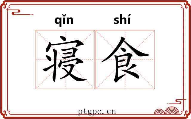 寝食