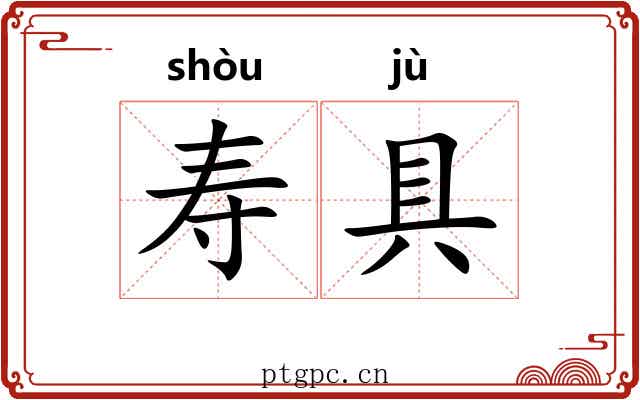 寿具