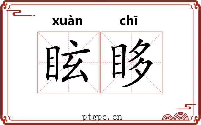 眩眵