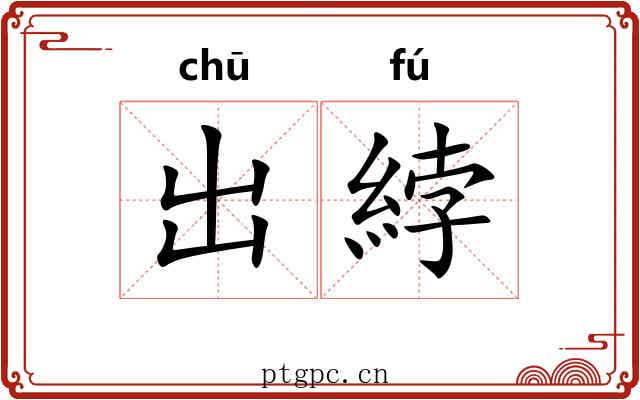 出綍