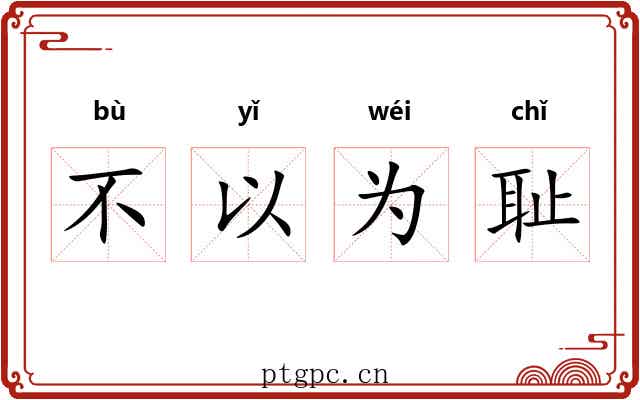 不以为耻 不以为耻
