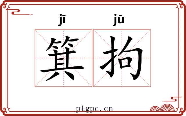 箕拘 箕拘