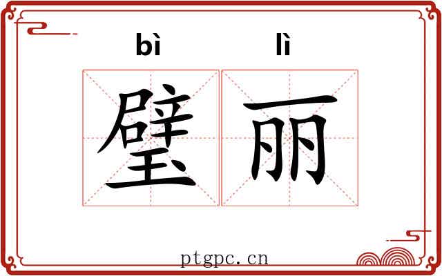 璧丽