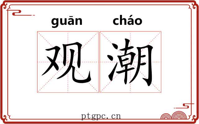 观潮