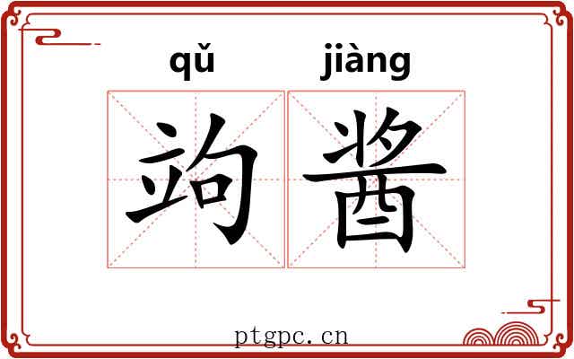 竘酱