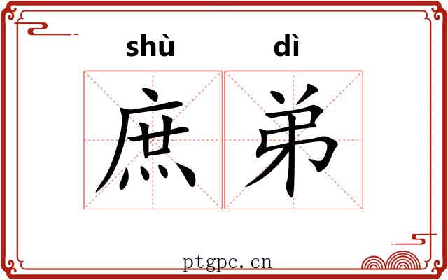庶弟 庶弟