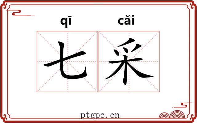 七采