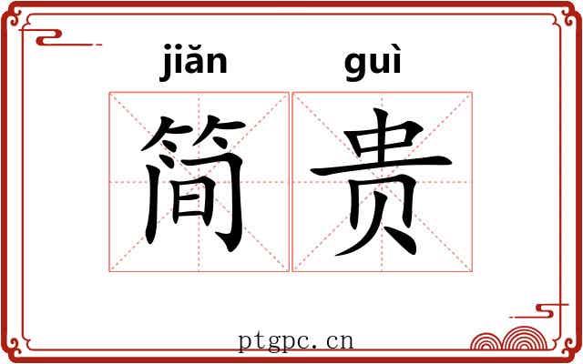 简贵 简贵