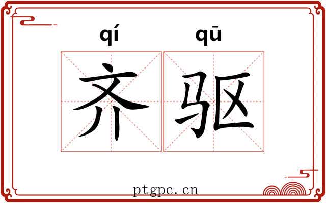 齐驱 齐驱