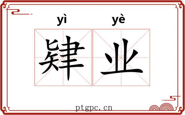 肄业