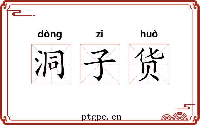 洞子货