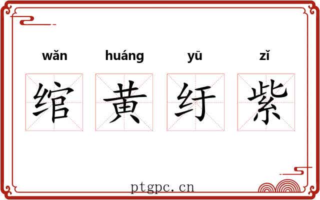 绾黄纡紫 绾黄纡紫