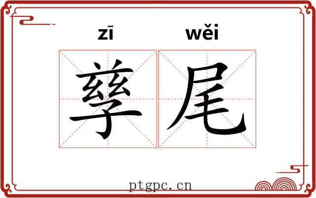 孳尾