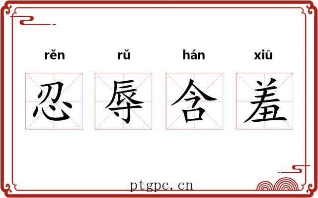 忍辱含羞