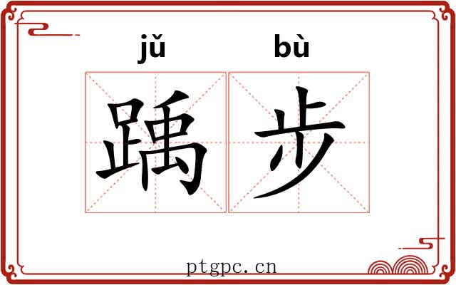 踽步