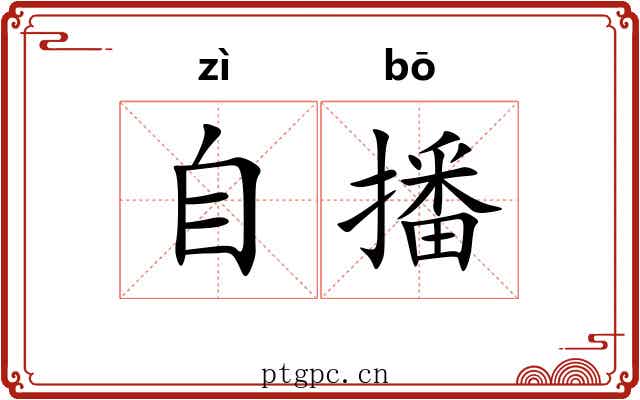 自播