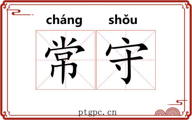 常守 常守