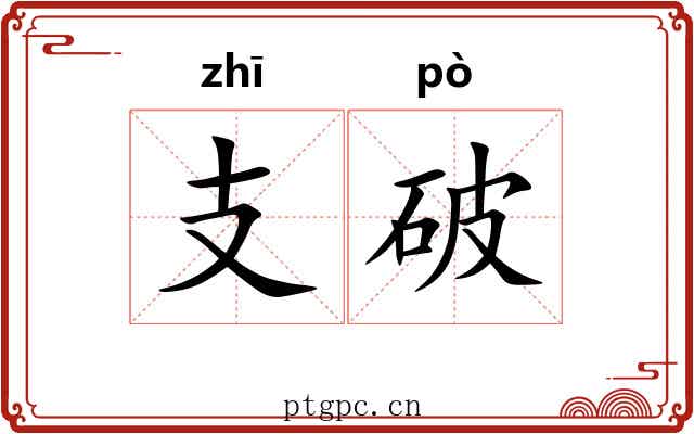 支破 支破