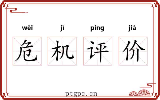 危机评价
