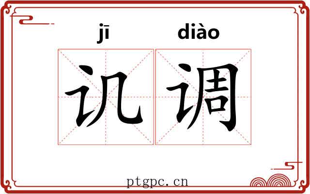 讥调 讥调