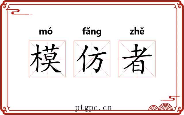 模仿者 模仿者