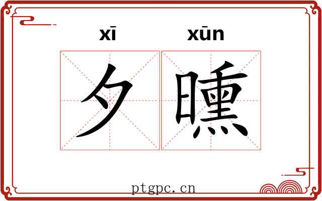 夕曛