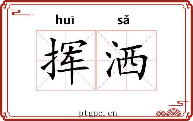 挥洒