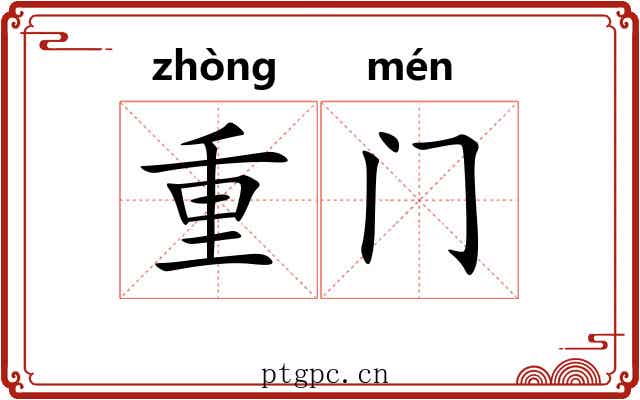 重门 重门