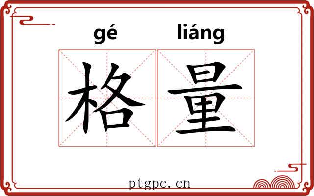 格量