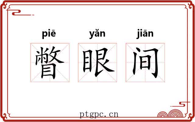 瞥眼间 瞥眼间