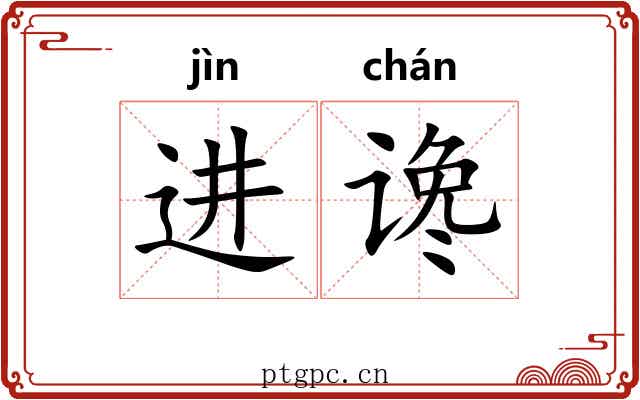进谗