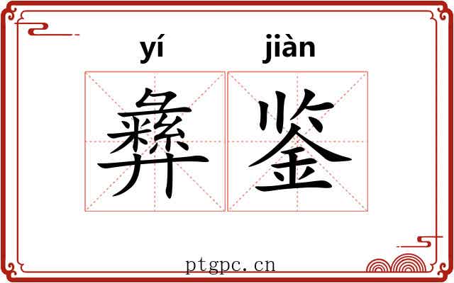 彝鉴