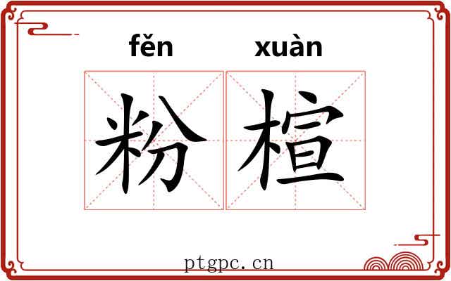 粉楦