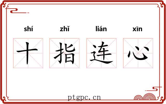 十指连心 十指连心