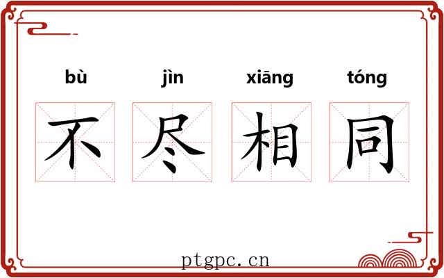 不尽相同 不尽相同