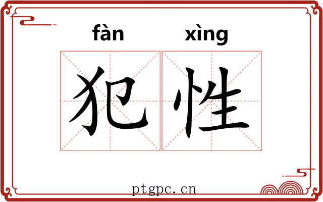犯性 犯性
