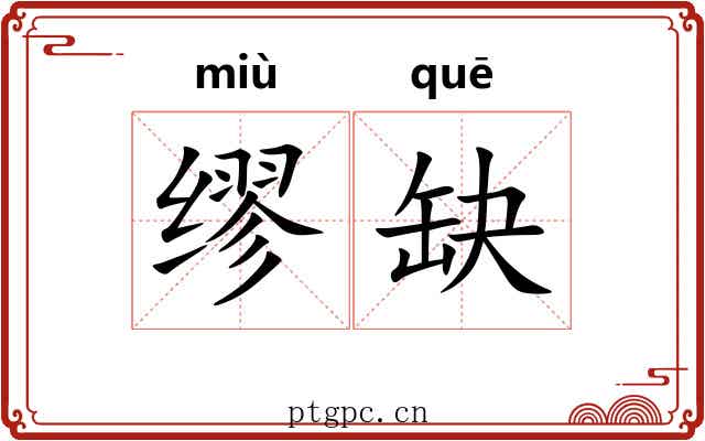缪缺