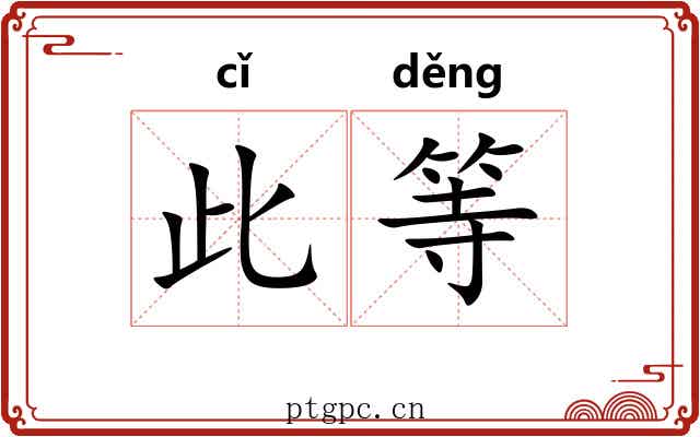 此等