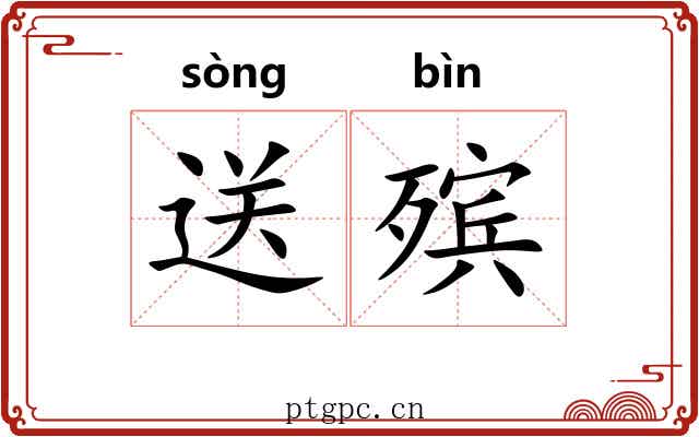 送殡