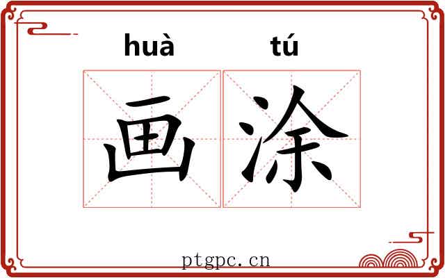 画涂 画涂