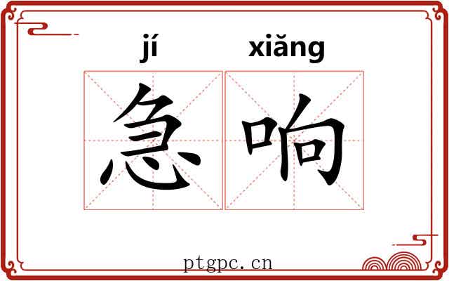 急响 急响