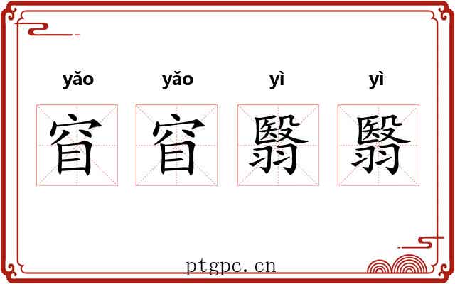 窅窅翳翳