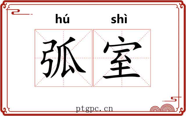 弧室