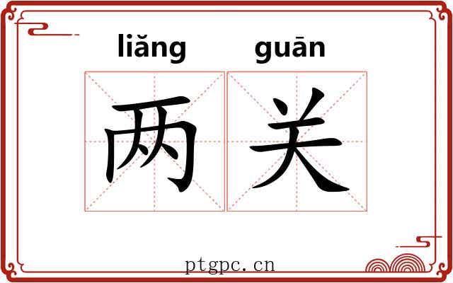 两关