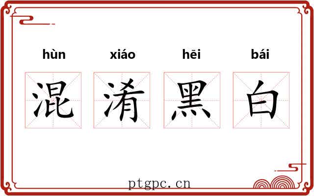 混淆黑白 混淆黑白