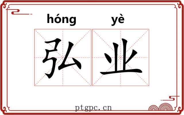 弘业
