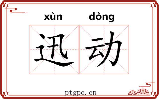 迅动 迅动