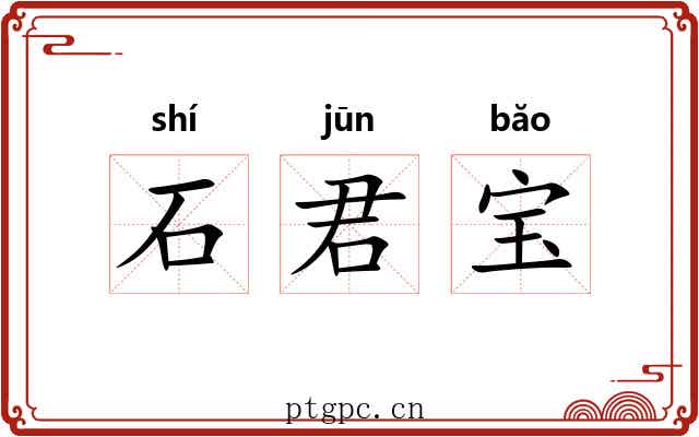 石君宝 石君宝
