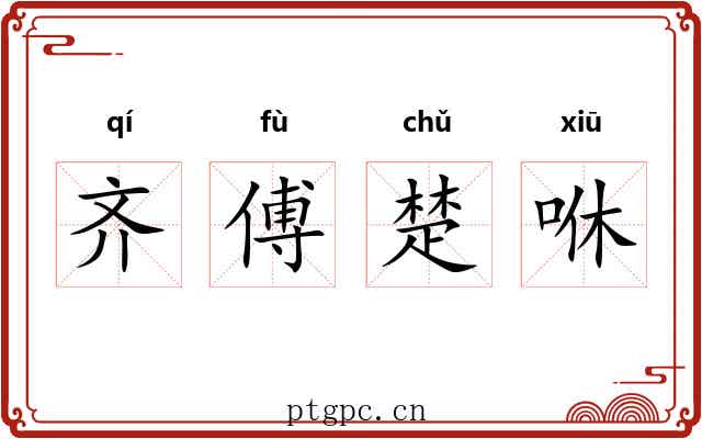 齐傅楚咻